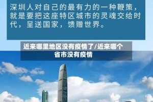 近来哪里地区没有疫情了/近来哪个省市没有疫情