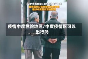 疫情中度危险地区/中度疫情区可以出行吗