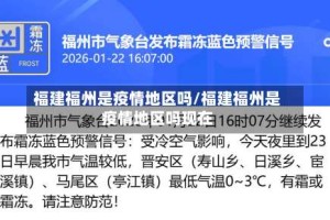 福建福州是疫情地区吗/福建福州是疫情地区吗现在