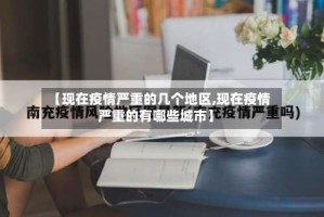 【现在疫情严重的几个地区,现在疫情严重的有哪些城市】