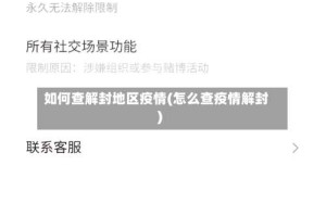 如何查解封地区疫情(怎么查疫情解封)