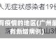 广州近来有疫情的地区(广州最近有没有新增病例)