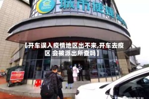 【开车误入疫情地区出不来,开车去疫区 会被派出所查吗】