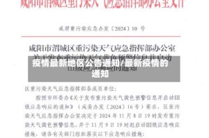 疫情最新地区公告通知/最新疫情的通知