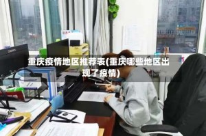 重庆疫情地区推荐表(重庆哪些地区出现了疫情)