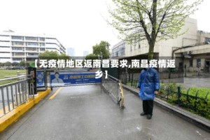 【无疫情地区返南昌要求,南昌疫情返乡】