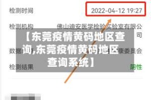 【东莞疫情黄码地区查询,东莞疫情黄码地区查询系统】