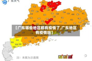 【广东哪些地区都有疫情了,广东地区有疫情吗】