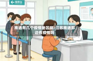 南通有几个疫情地区啊/江苏南通那边有疫情吗