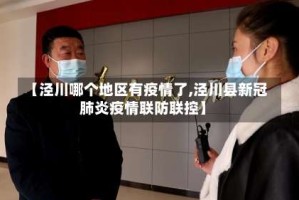 【泾川哪个地区有疫情了,泾川县新冠肺炎疫情联防联控】