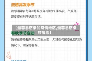 【最容易感染的疫情地区,最容易感染的病毒】
