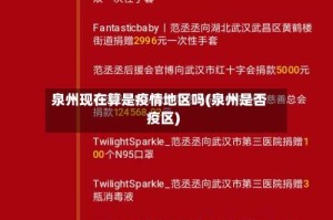 泉州现在算是疫情地区吗(泉州是否疫区)