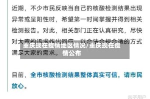 重庆现在疫情地区情况/重庆现在疫情公布