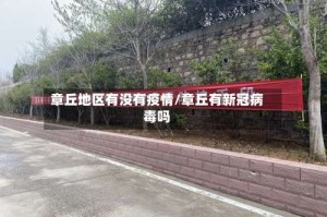 章丘地区有没有疫情/章丘有新冠病毒吗