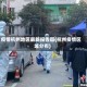 疫情杭州地区最新报告图(杭州疫情区域分布)