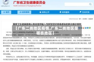 【广东二类地区疫情,广东二类地区是哪些地区】