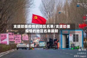 支援即墨疫情的地区名单/支援即墨疫情的地区名单最新