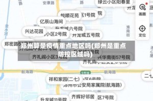 郑州算是疫情重点地区吗(郑州是重点防控区域吗)