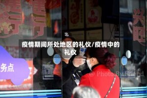 疫情期间所处地区的礼仪/疫情中的礼仪