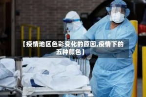 【疫情地区色彩变化的原因,疫情下的五种颜色】