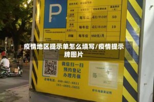 疫情地区提示单怎么填写/疫情提示牌图片