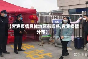 【宜宾疫情具体地区有哪些,宜宾疫情分布】