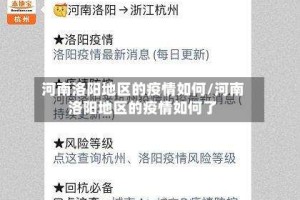河南洛阳地区的疫情如何/河南洛阳地区的疫情如何了