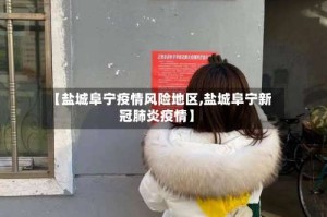 【盐城阜宁疫情风险地区,盐城阜宁新冠肺炎疫情】