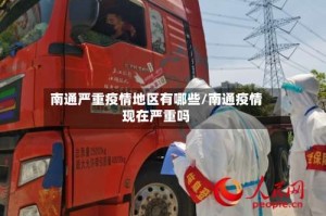 南通严重疫情地区有哪些/南通疫情现在严重吗