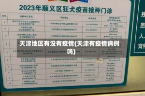天津地区有没有疫情(天津有疫情病例吗)