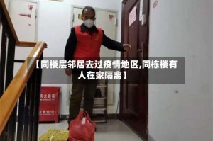 【同楼层邻居去过疫情地区,同栋楼有人在家隔离】