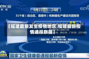 【福建最新发生疫情地区,福建最新疫情通报数据】