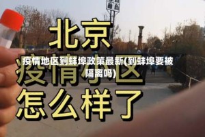 疫情地区到蚌埠政策最新(到蚌埠要被隔离吗)