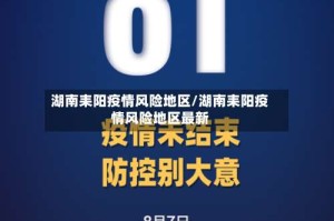 湖南耒阳疫情风险地区/湖南耒阳疫情风险地区最新
