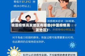 我国疫情高发地区有哪些(中国疫情高发地区)
