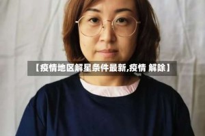 【疫情地区解星条件最新,疫情 解除】
