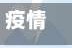 疫情地区返回需要隔离吗/疫情地区返回需要隔离吗现在