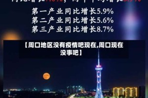 【周口地区没有疫情吧现在,周口现在没事吧】