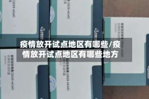 疫情放开试点地区有哪些/疫情放开试点地区有哪些地方