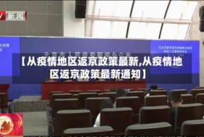 【从疫情地区返京政策最新,从疫情地区返京政策最新通知】