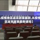 【从疫情地区返京政策最新,从疫情地区返京政策最新通知】