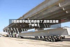 【回民哪个地区有疫情了,回民区是哪个城市】