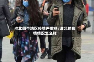 淮北哪个地区疫情严重些/淮北的疫情情况怎么样