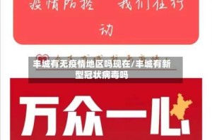 丰城有无疫情地区吗现在/丰城有新型冠状病毒吗