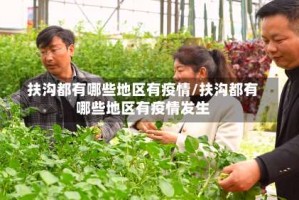 扶沟都有哪些地区有疫情/扶沟都有哪些地区有疫情发生