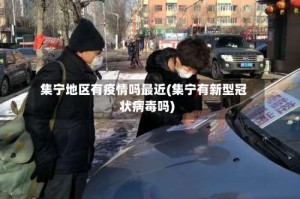 集宁地区有疫情吗最近(集宁有新型冠状病毒吗)