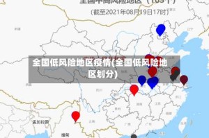 全国低风险地区疫情(全国低风险地区划分)