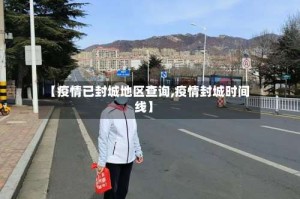 【疫情已封城地区查询,疫情封城时间线】