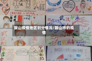 鞍山疫情地区划分情况/鞍山市的疫情