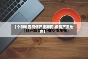 【个别地区疫情严重期间,疫情严重地方】